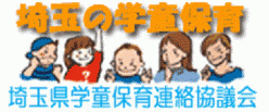 埼玉の学童保育　新型コロナウイルス情報
