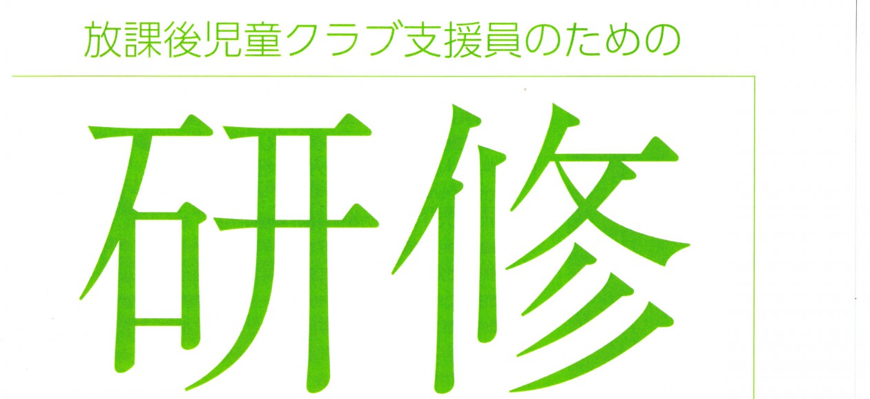 一般社団法人　子ども・放課後サポートセンター